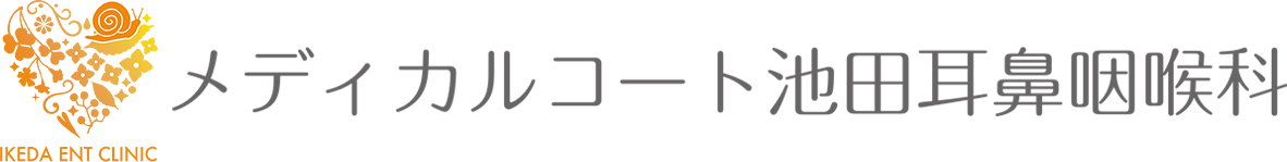メディカルコート池田耳鼻咽喉科